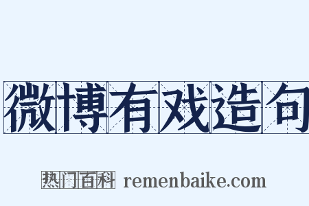 微博有戏造句是什么意思的图片